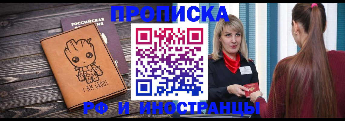 прописка законно в Пензе